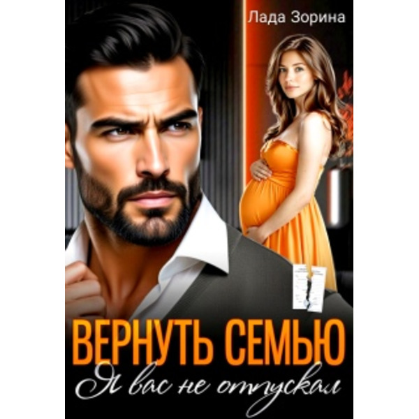 Вернуть семью. Я вас не отпускал