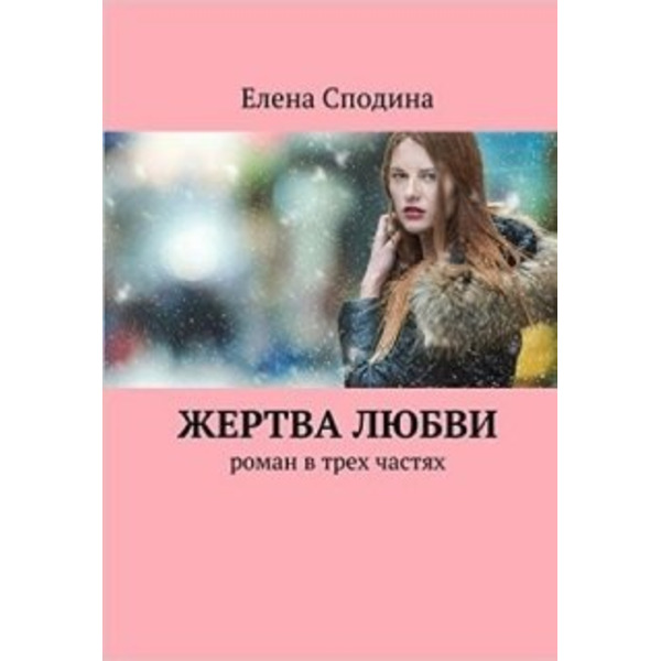 Роман " Жертва любви"