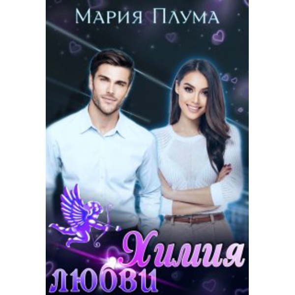 Химия любви