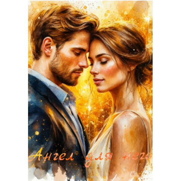 Ангел для него