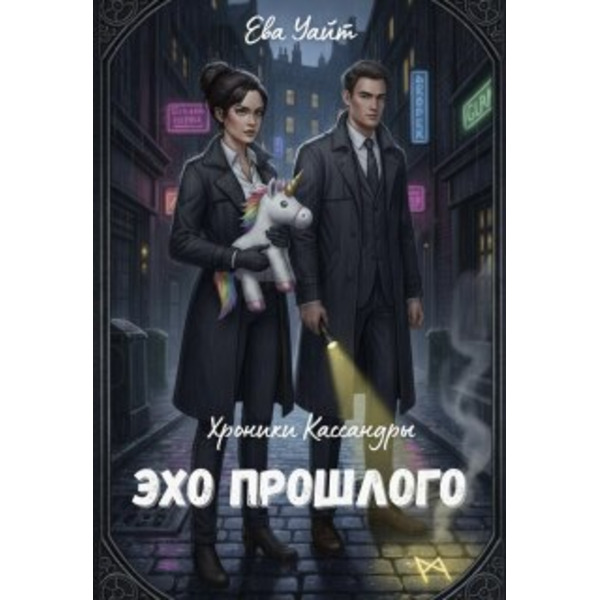 Хроники Кассандры. Эхо прошлого