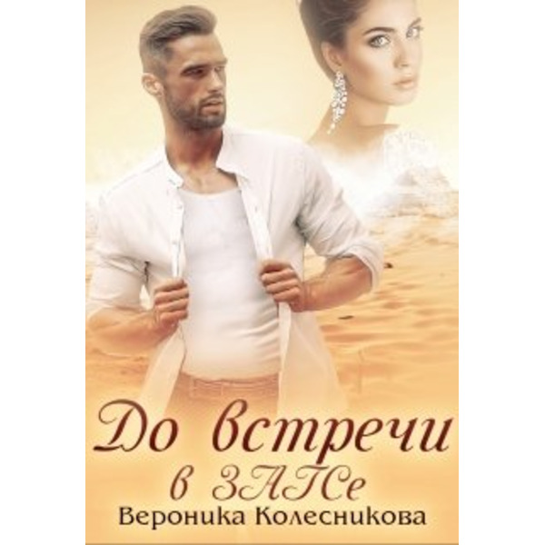 До встречи в Загсе