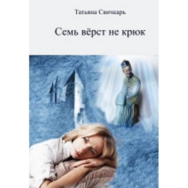 Семь верст не крюк