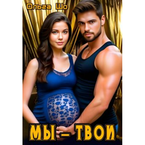 М Ы - Т В О И♡