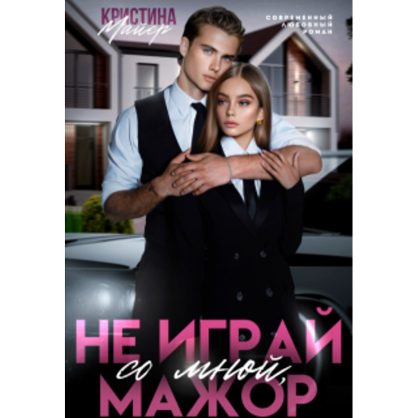 Не играй со мной, мажор