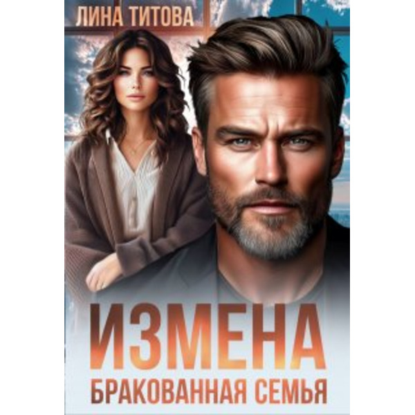 Измена. Бракованная семья