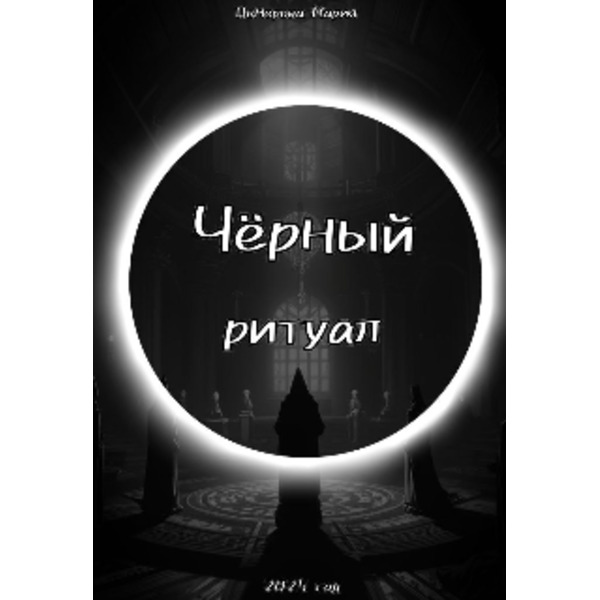 Чёрный ритуал