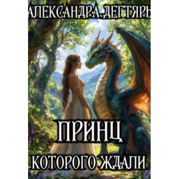 Принц которого ждали
