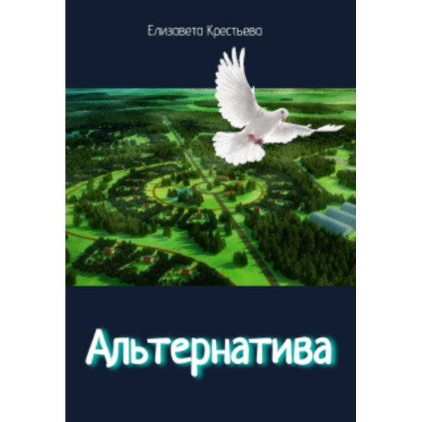 Альтернатива