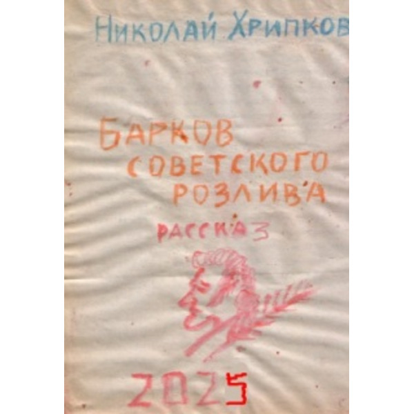 Барков советского розлива