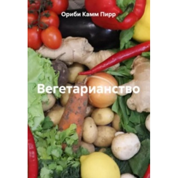 Вегетарианство