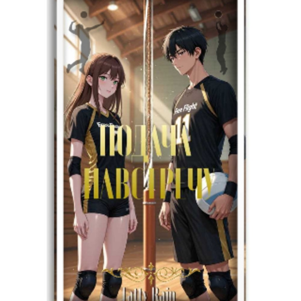 Подача навстречу