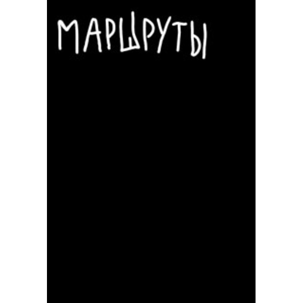 Маршруты