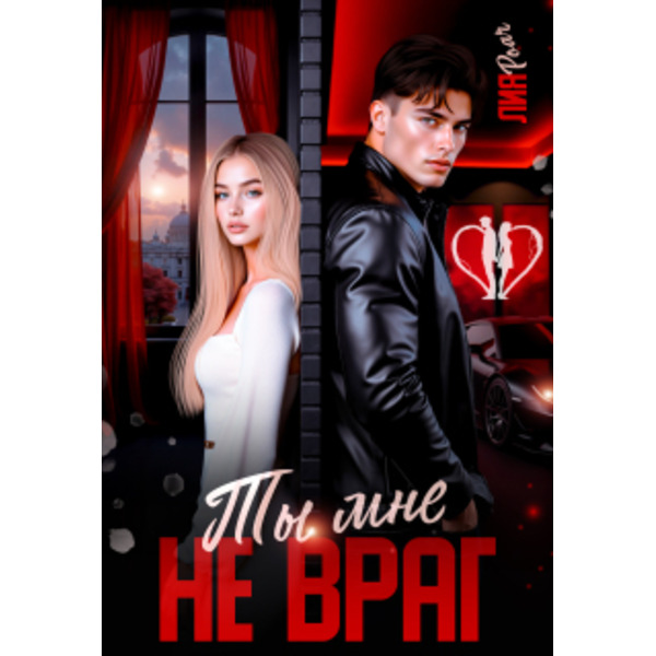 Ты мне (не) враг