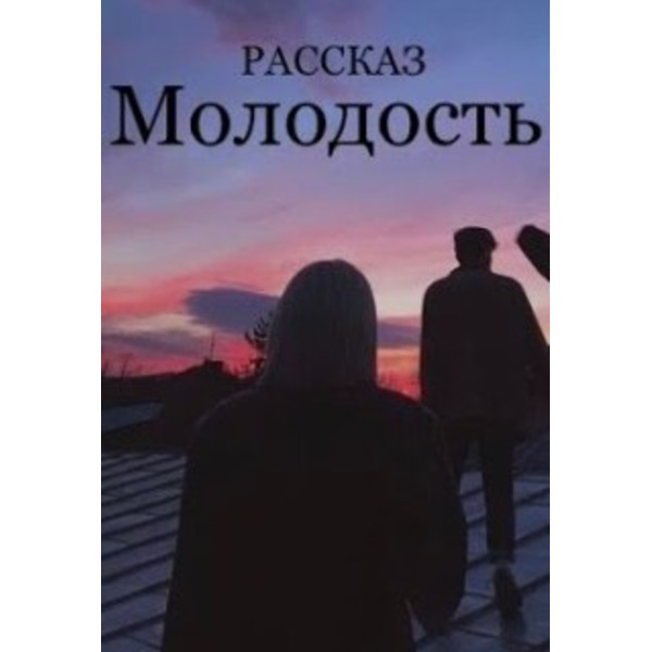 Молодость