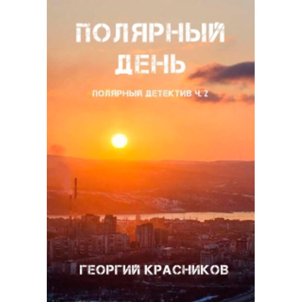 Полярный детектив ч.2: Полярный день
