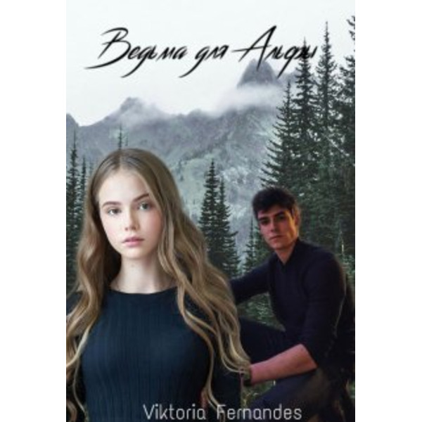 Ведьма для Альфы