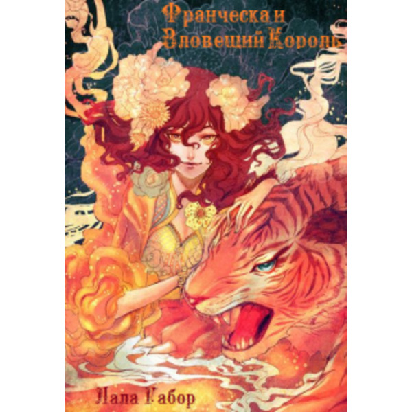 Франческа и Зловещий король