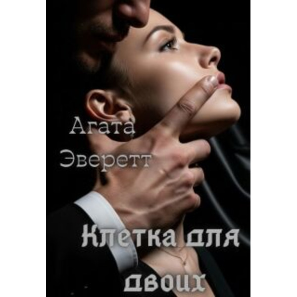 Клетка для двоих