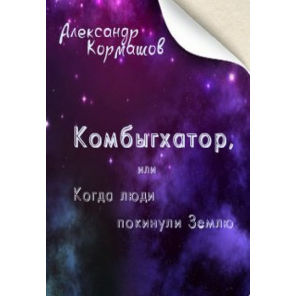 Комбыгхатор, или Когда люди покинули Землю