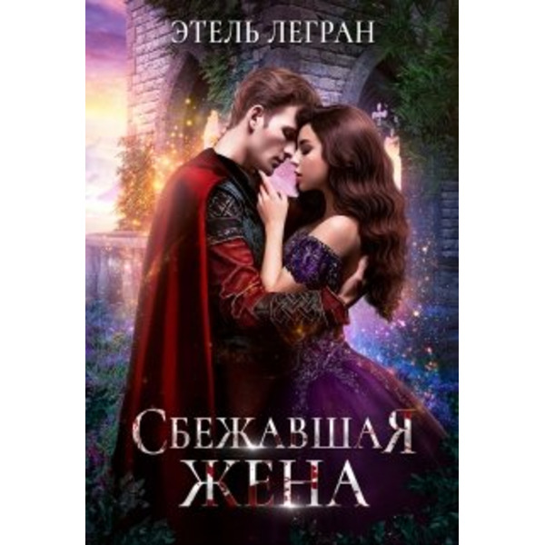 Сбежавшая жена