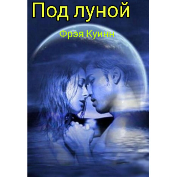 Под луной