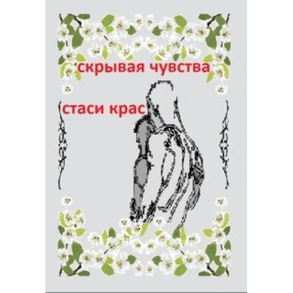 Скрывая чувства