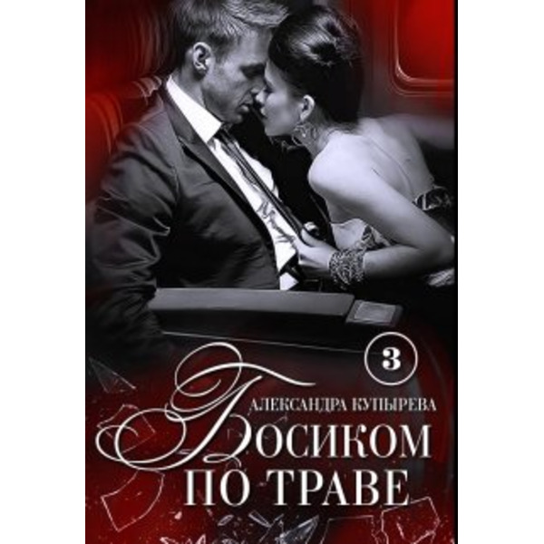 Босиком по траве: Бонусы