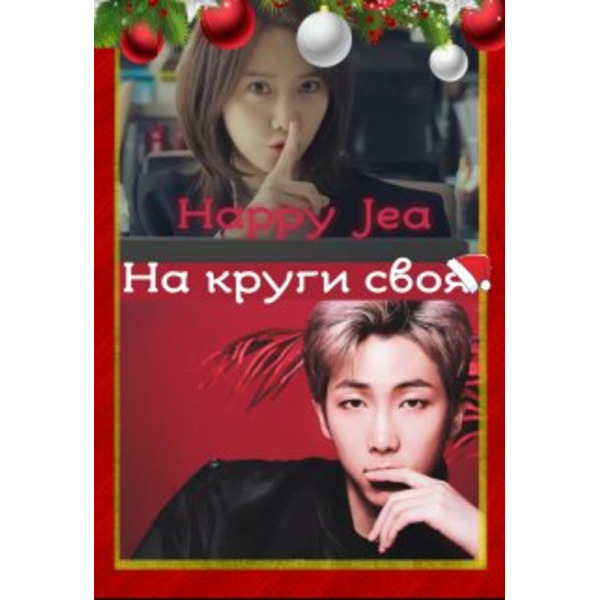 На круги своя