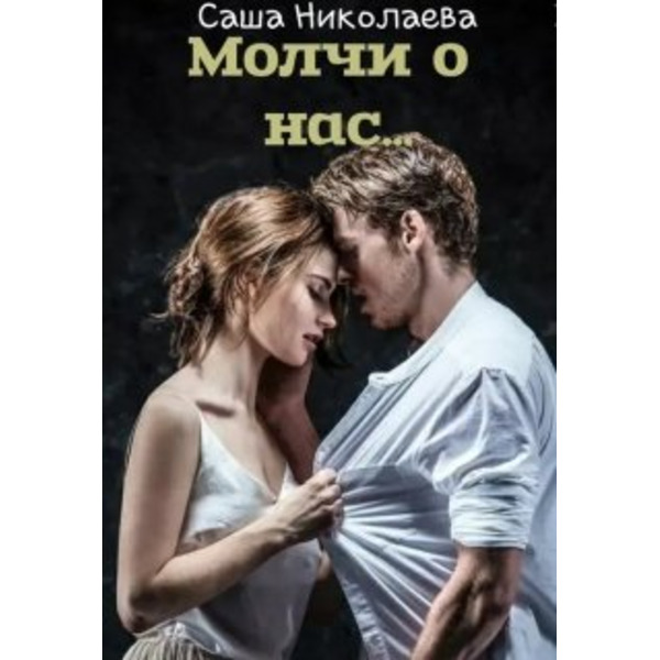 Молчи о нас