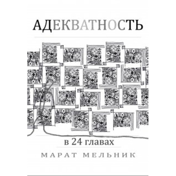 Адекватность