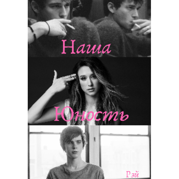 Наша юность.