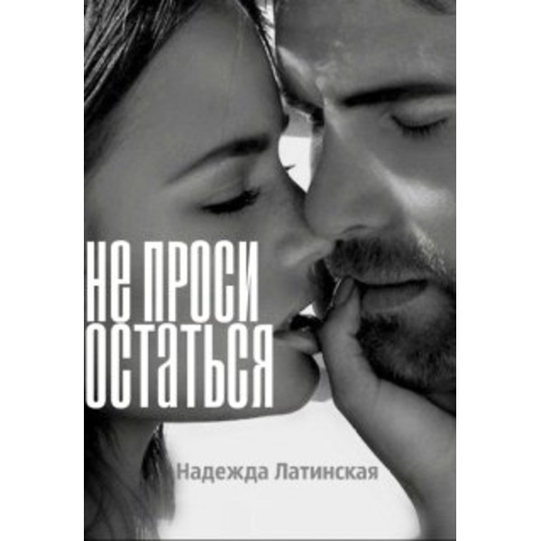 Не проси остаться