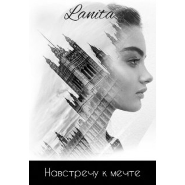 Навстречу к мечте