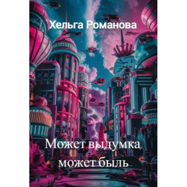 Может выдумка, может быль...