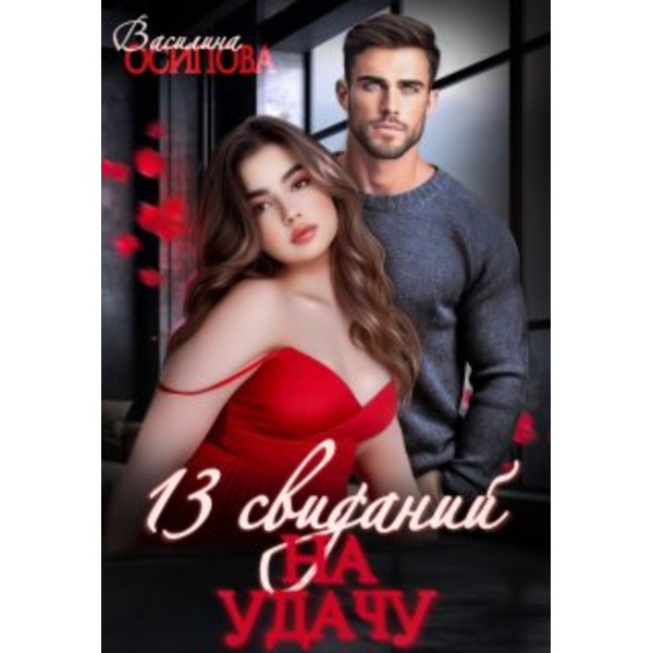 13 свиданий на удачу