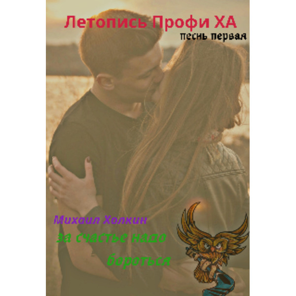 За счастье надо бороться