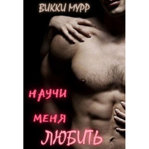 Научи меня любить...