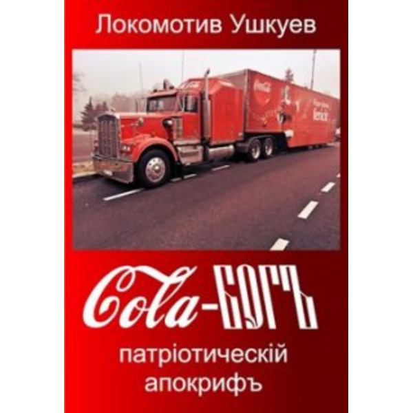 Cola-Богъ, патрiотическiй апокрифъ