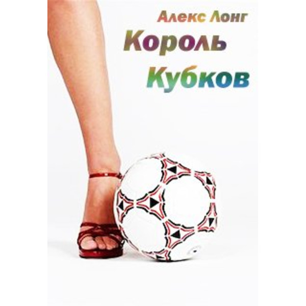 Король Кубков