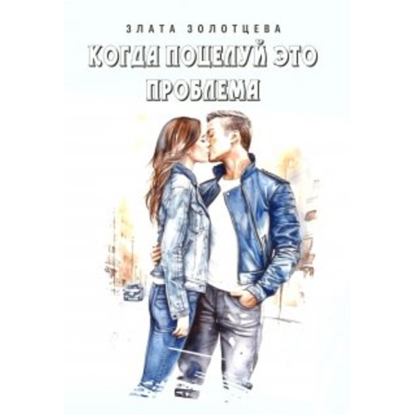 Когда поцелуй это проблема