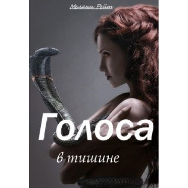 Голоса в тишине