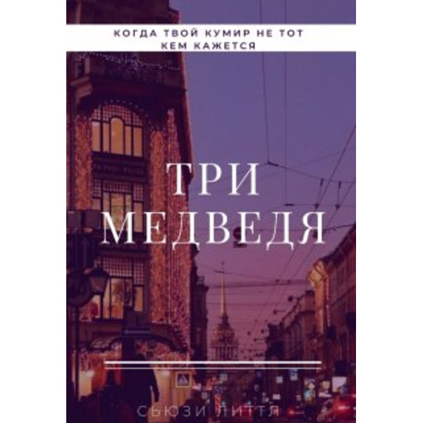 Три медведя