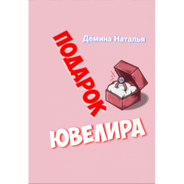 Подарок Ювелира