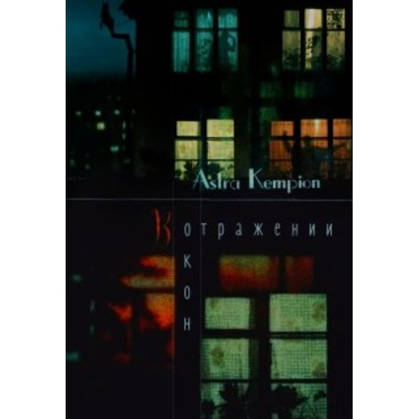 В отражении окон