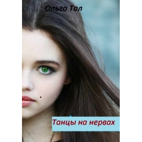 Танцы на нервах.