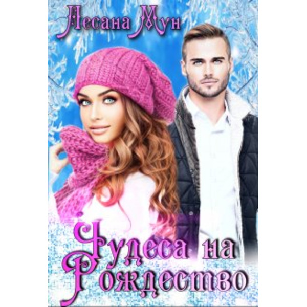 Чудеса на Рождество