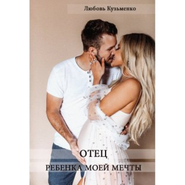 Отец ребенка моей мечты