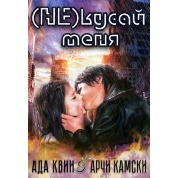 (не) кусай меня