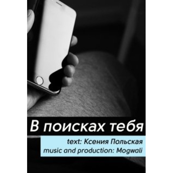 В поисках тебя